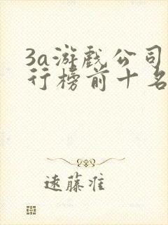 3a游戏公司排行榜前十名