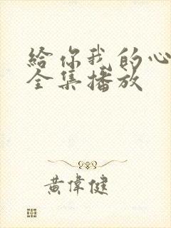 给你我的心短剧全集播放