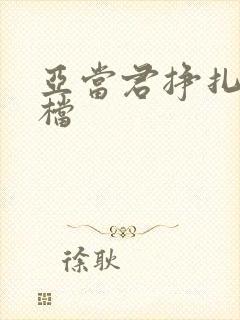 亚当君挣扎吧接档