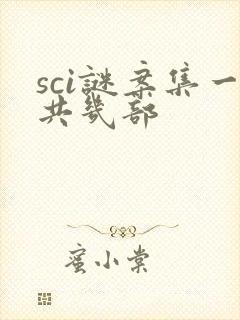 sci谜案集一共几部
