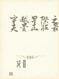 穿越星际之妻荣夫贵正版最新章节