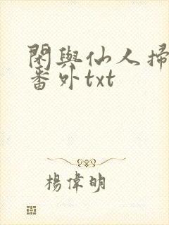 闲与仙人扫落花番外txt