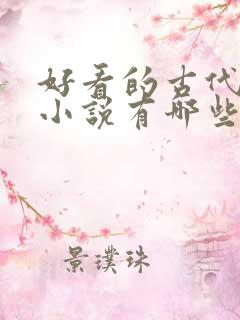 好看的古代言情小说有哪些