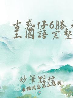 古惑仔6胜者为王国语完整免费观看