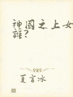 神国之上女主是谁?