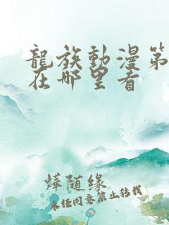 龙族动漫第二季在哪里看