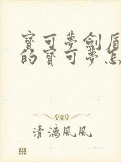 宝可梦剑盾强劲的宝可梦怎么抓