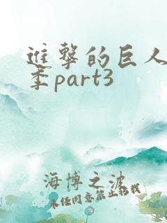 进击的巨人第三季part3