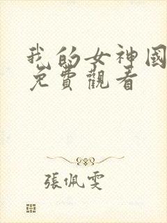 我的女神国语版免费观看