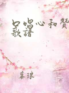 口唱心和赞美主歌谱