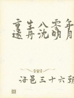 重生八零年代顾远舟沈明月