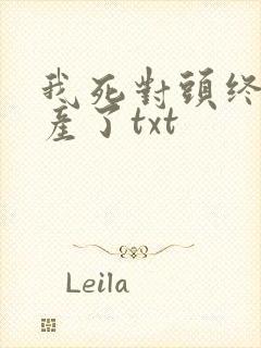 我死对头终于破产了txt