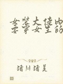 女装大佬内裤也要穿女生的吗