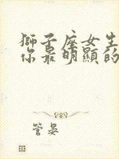 狮子座女生喜欢你最明显的表现