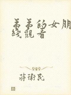 弟弟的女朋友在线观看