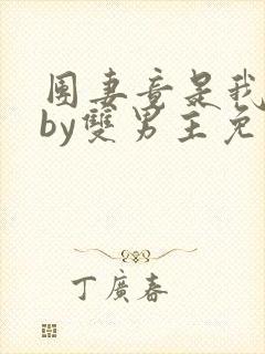 团妻竟是我自己by双男主免费阅读