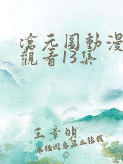 沧元图动漫免费观看13集