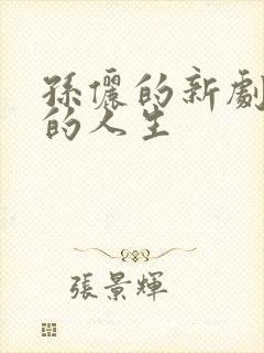 孙俪的新剧蛮好的人生