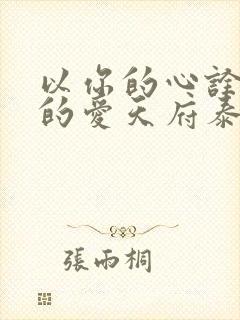 以你的心诠释我的爱天府泰剧