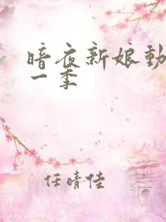 暗夜新娘动漫第一季
