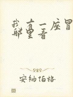 我有一座冒险屋哪里看