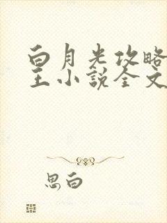 白月光攻略大魔王小说全文免费