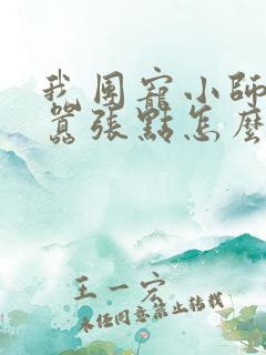 我团宠小师妹,嚣张点怎么了txt