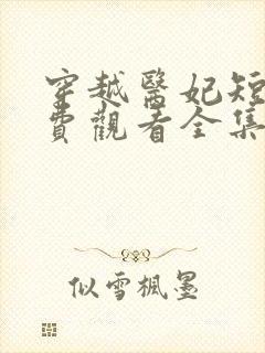 穿越医妃短剧免费观看全集