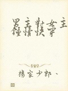 男主对女主一见钟情快穿