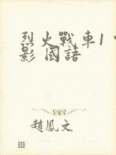 烈火战车1 电影 国语