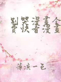 别哭漫画全集免费快看漫画