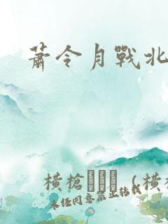 萧令月战北寒丨