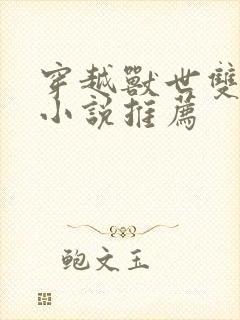 穿越兽世双男主小说推荐