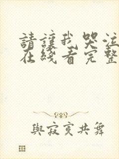 请让我哭泣韩漫在线看完整版