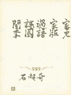 间谍过家家第二季国语版免费观看