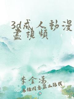 3d成人动漫无尽视频