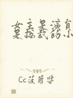 女主是演员男主是总裁的小说