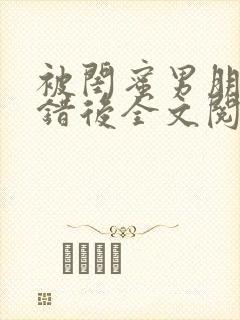 被闺蜜男朋友认错后全文阅读笔趣阁