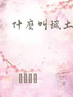 什么叫秽土转生