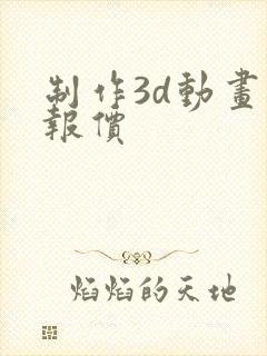 制作3d动画 报价