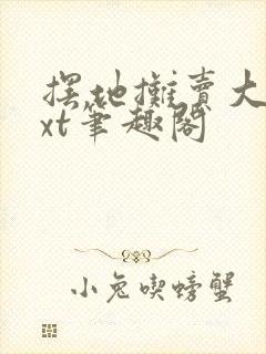 摆地摊卖大力txt笔趣阁