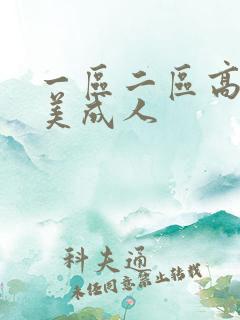 一区二区高清欧美成人