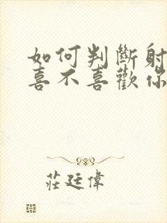 如何判断射手女喜不喜欢你