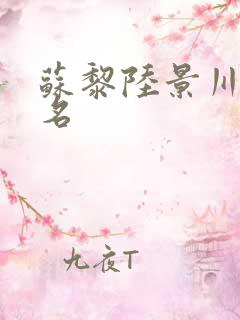 苏黎陆景川短剧名