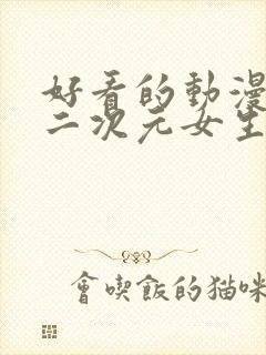 好看的动漫壁纸二次元女生