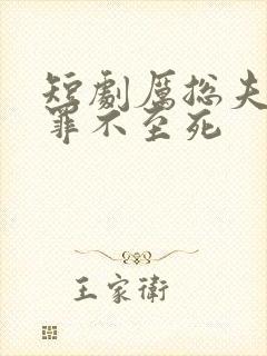 短剧厉总夫人她罪不至死