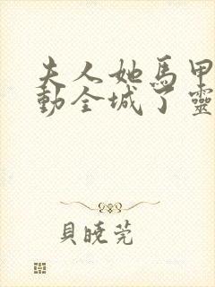 夫人她马甲又轰动全城了灵小哥免费阅读原文