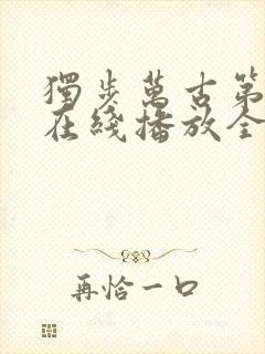 独步万古第二季在线播放全集