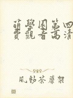 萌学园第四季免费观看高清完整版