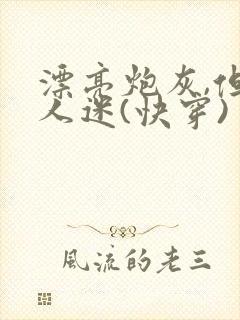 漂亮炮灰,但万人迷(快穿)